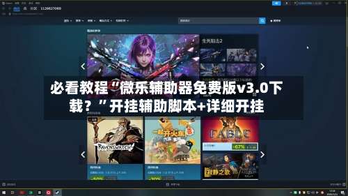 必看教程“微乐辅助器免费版v3.0下载？	”开挂辅助脚本+详细开挂-第1张图片