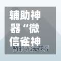辅助神器“微信雀神广东麻将必胜软件	”分享必要外挂教程-第1张图片