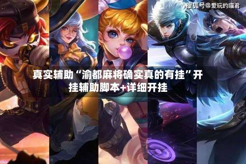 真实辅助“渝都麻将确实真的有挂	”开挂辅助脚本+详细开挂-第2张图片