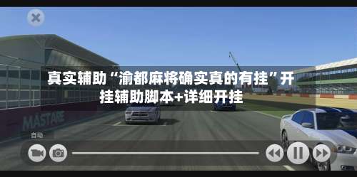 真实辅助“渝都麻将确实真的有挂”开挂辅助脚本+详细开挂-第1张图片