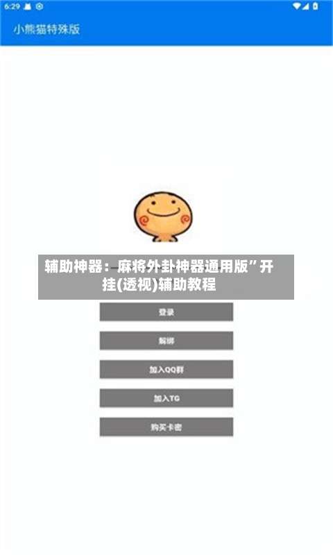 辅助神器：麻将外卦神器通用版”开挂(透视)辅助教程-第2张图片