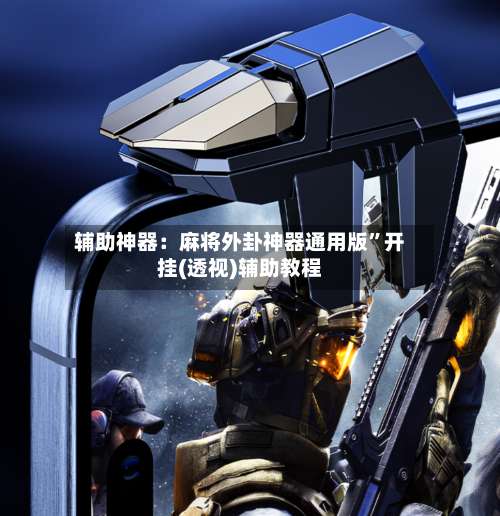 辅助神器：麻将外卦神器通用版	”开挂(透视)辅助教程-第1张图片