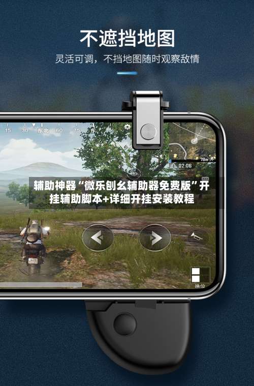 辅助神器“微乐刨幺辅助器免费版”开挂辅助脚本+详细开挂安装教程-第2张图片