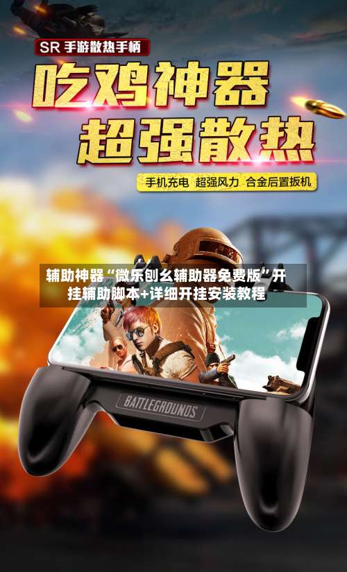 辅助神器“微乐刨幺辅助器免费版	”开挂辅助脚本+详细开挂安装教程-第1张图片