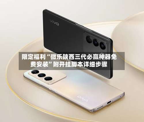 限定福利“微乐陕西三代必赢神器免费安装	”附开挂脚本详细步骤-第2张图片