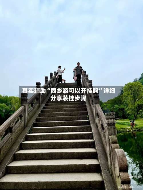 真实辅助“同乡游可以开挂吗”详细分享装挂步骤-第2张图片