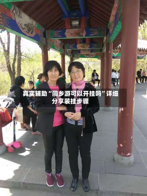 真实辅助“同乡游可以开挂吗	”详细分享装挂步骤-第1张图片