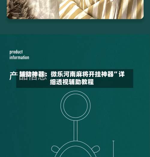 辅助神器：微乐河南麻将开挂神器	”详细透视辅助教程-第1张图片