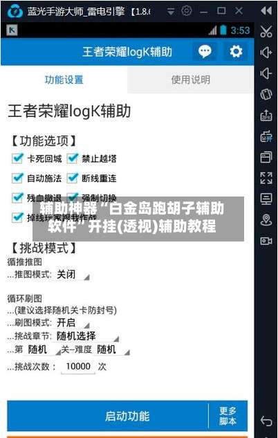 辅助神器“白金岛跑胡子辅助软件	”开挂(透视)辅助教程-第1张图片