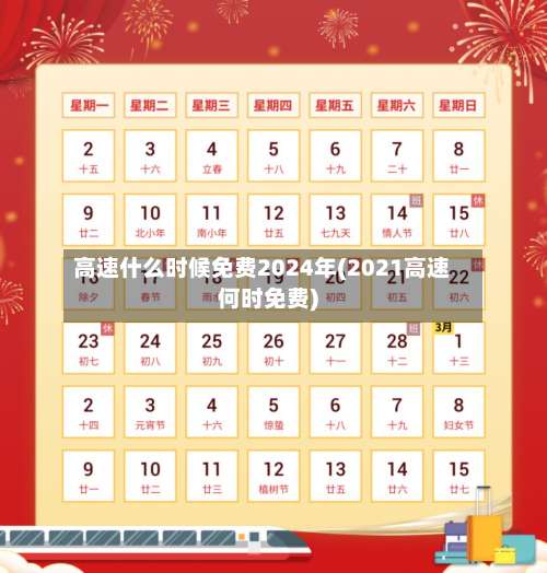 高速什么时候免费2024年(2021高速何时免费)-第1张图片