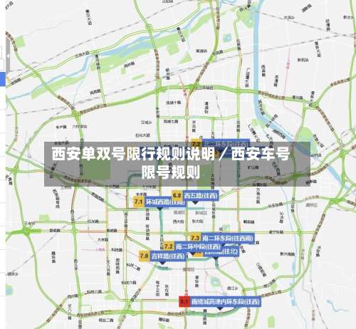 西安单双号限行规则说明／西安车号限号规则-第3张图片