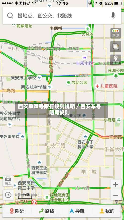 西安单双号限行规则说明／西安车号限号规则-第1张图片