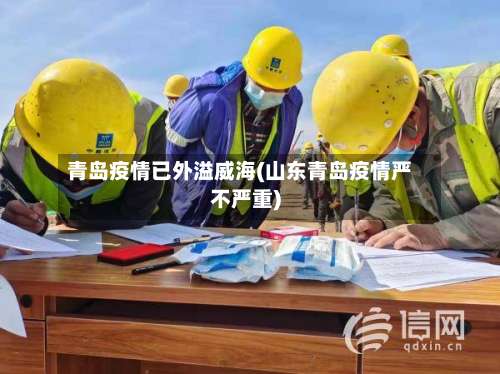 青岛疫情已外溢威海(山东青岛疫情严不严重)-第1张图片