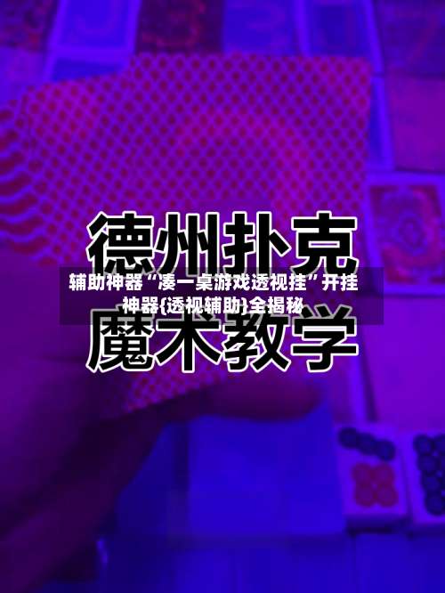 辅助神器“凑一桌游戏透视挂	”开挂神器{透视辅助}全揭秘-第2张图片