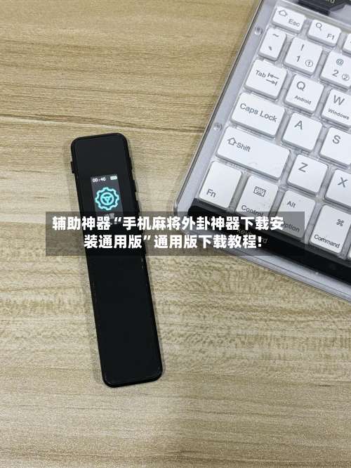 辅助神器“手机麻将外卦神器下载安装通用版”通用版下载教程!-第2张图片