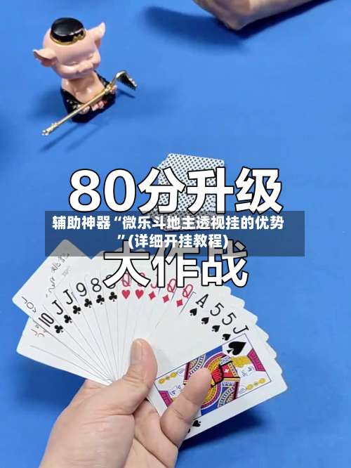 辅助神器“微乐斗地主透视挂的优势”(详细开挂教程)-第1张图片