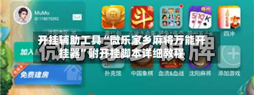 开挂辅助工具“微乐家乡麻将万能开挂器”附开挂脚本详细教程-第1张图片