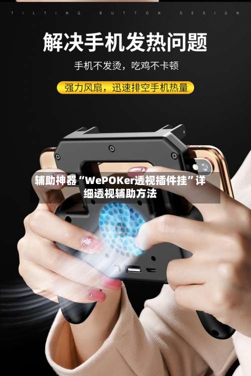 辅助神器“WePOKer透视插件挂	”详细透视辅助方法-第1张图片