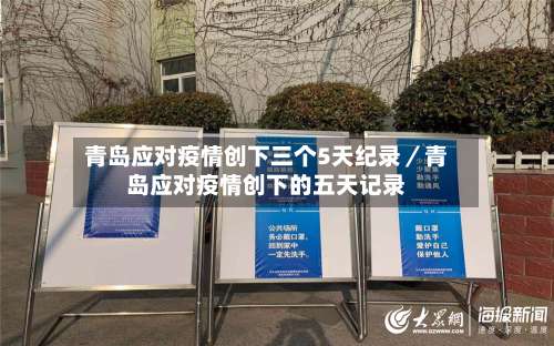 青岛应对疫情创下三个5天纪录／青岛应对疫情创下的五天记录-第1张图片