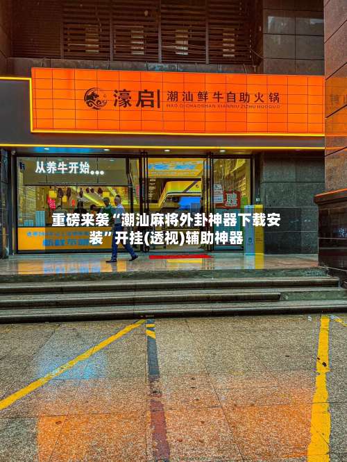 重磅来袭“潮汕麻将外卦神器下载安装	”开挂(透视)辅助神器-第1张图片