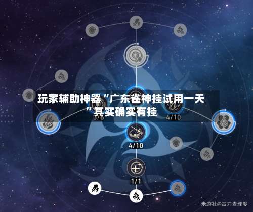 玩家辅助神器“广东雀神挂试用一天	”其实确实有挂-第1张图片