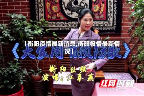 【衡阳疫情最新消息,衡阳役情最新情况】-第1张图片