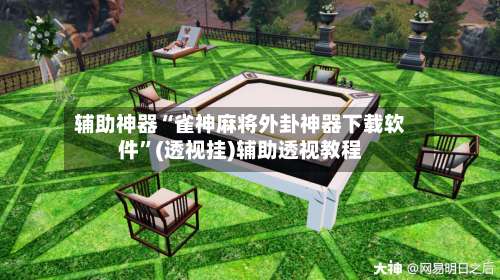 辅助神器“雀神麻将外卦神器下载软件	”(透视挂)辅助透视教程-第1张图片