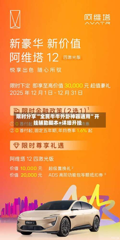 限时分享“全民牛牛外卦神器通用”开挂辅助脚本+详细开挂-第1张图片