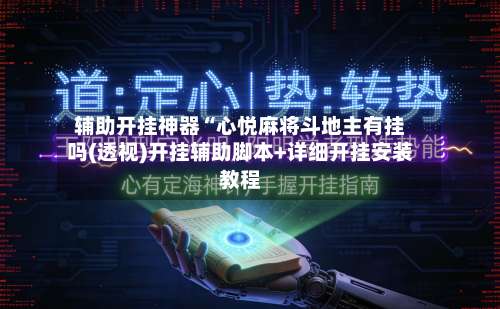 辅助开挂神器“心悦麻将斗地主有挂吗(透视)开挂辅助脚本+详细开挂安装教程-第1张图片