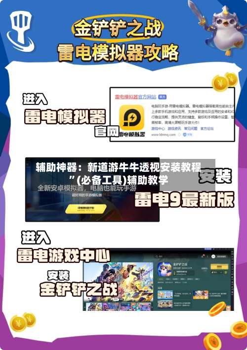 辅助神器：新道游牛牛透视安装教程”(必备工具)辅助教学-第1张图片