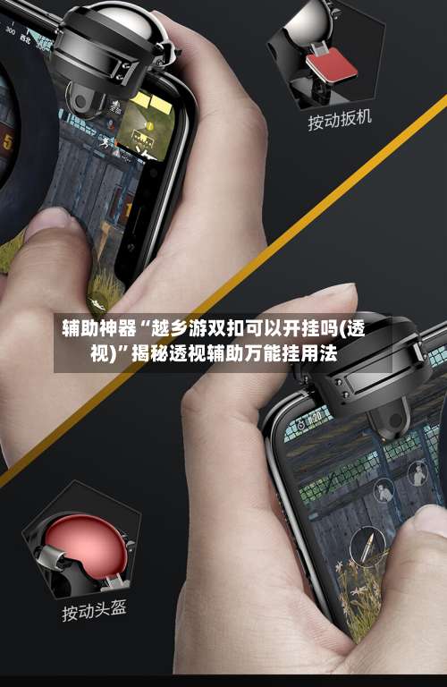 辅助神器“越乡游双扣可以开挂吗(透视)”揭秘透视辅助万能挂用法-第1张图片