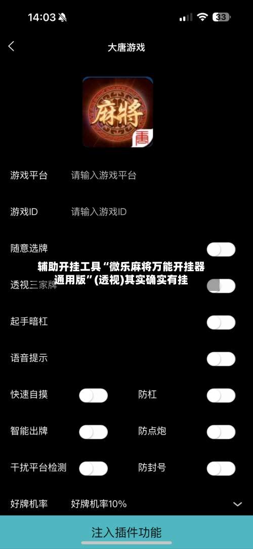 辅助开挂工具“微乐麻将万能开挂器通用版	”(透视)其实确实有挂-第1张图片
