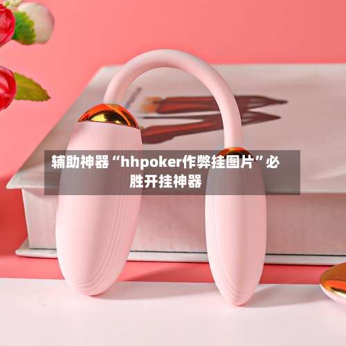 辅助神器“hhpoker作弊挂图片”必胜开挂神器-第2张图片
