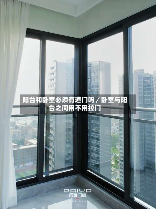 阳台和卧室必须有道门吗／卧室与阳台之间用不用拉门-第3张图片