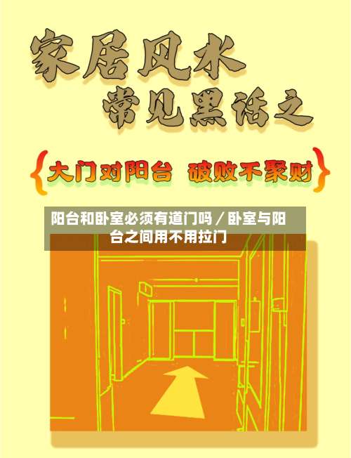 阳台和卧室必须有道门吗／卧室与阳台之间用不用拉门-第1张图片