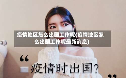 疫情地区怎么出国工作呢(疫情地区怎么出国工作呢最新消息)-第1张图片