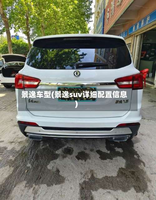 景逸车型(景逸suv详细配置信息)-第1张图片