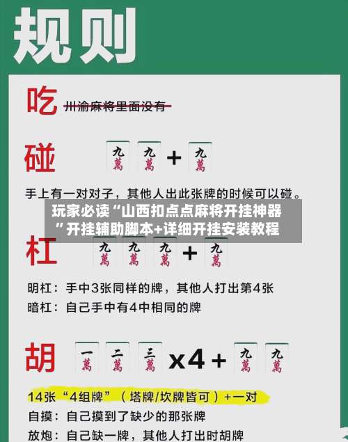 玩家必读“山西扣点点麻将开挂神器”开挂辅助脚本+详细开挂安装教程-第1张图片