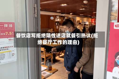餐饮店写拒绝阴性进店就餐引热议(拒绝餐厅工作的理由)-第1张图片
