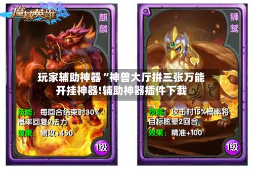 玩家辅助神器“神兽大厅拼三张万能开挂神器!辅助神器插件下载-第3张图片