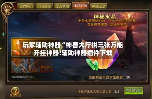 玩家辅助神器“神兽大厅拼三张万能开挂神器!辅助神器插件下载-第2张图片