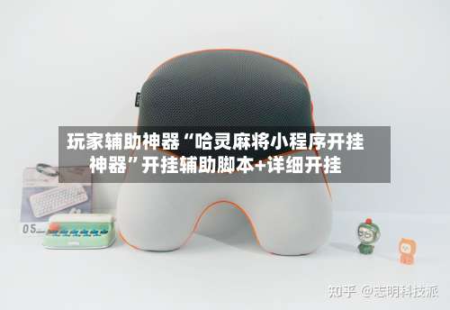 玩家辅助神器“哈灵麻将小程序开挂神器”开挂辅助脚本+详细开挂-第1张图片