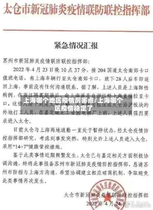 上海哪个地区疫情厉害点/上海哪个区疫情稳定了-第3张图片