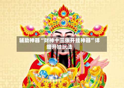 辅助神器“财神十三张开挂神器”详细开挂玩法-第1张图片