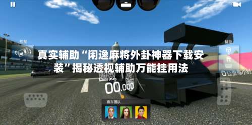 真实辅助“闲逸麻将外卦神器下载安装”揭秘透视辅助万能挂用法-第1张图片