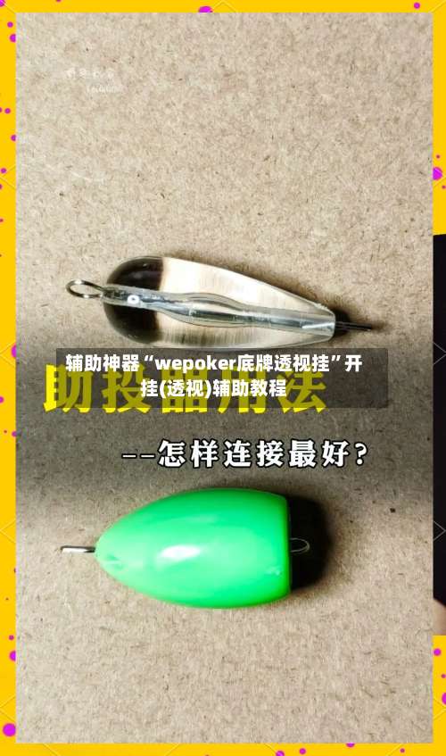 辅助神器“wepoker底牌透视挂	”开挂(透视)辅助教程-第1张图片