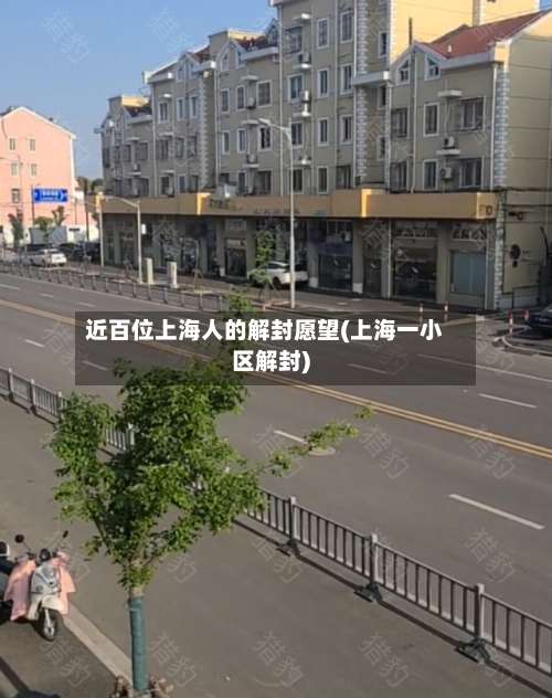 近百位上海人的解封愿望(上海一小区解封)-第2张图片