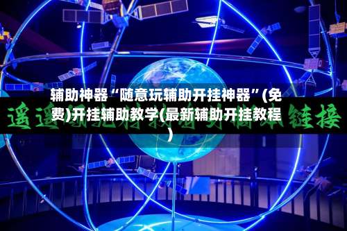 辅助神器“随意玩辅助开挂神器	”(免费)开挂辅助教学(最新辅助开挂教程)-第1张图片