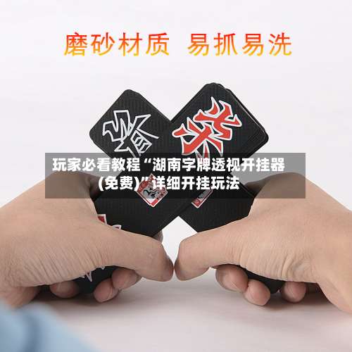 玩家必看教程“湖南字牌透视开挂器(免费)	”详细开挂玩法-第1张图片