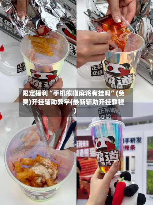 限定福利“手机熊猫麻将有挂吗	”(免费)开挂辅助教学(最新辅助开挂教程)-第1张图片